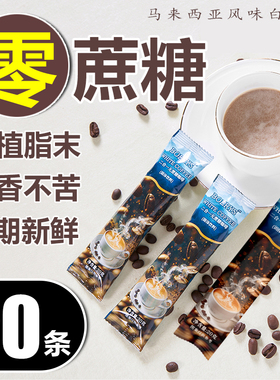 无蔗糖咖啡速溶二合一条装马来西亚风味白咖学生防困提神无植脂末