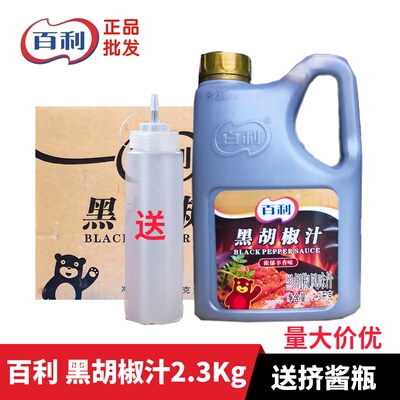 黑椒酱正品百利黑胡椒汁2.3kg商用 黑椒汁牛排酱意大利面手