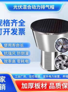 光伏太阳能复合动力风帽顶通风器厂房烟道排气帽风球屋顶换气球