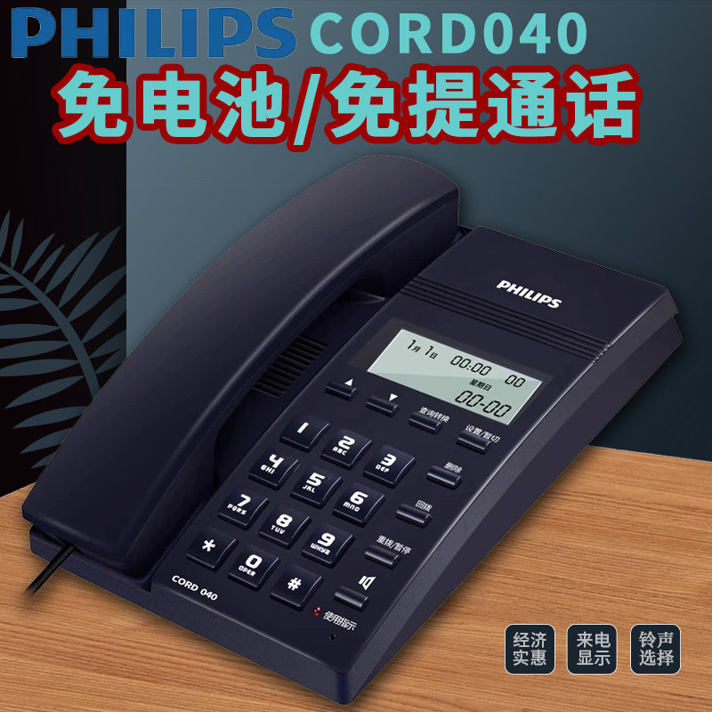 飞利浦CORD040有线座机电话机固话办公家用免电池来电显示实惠型
