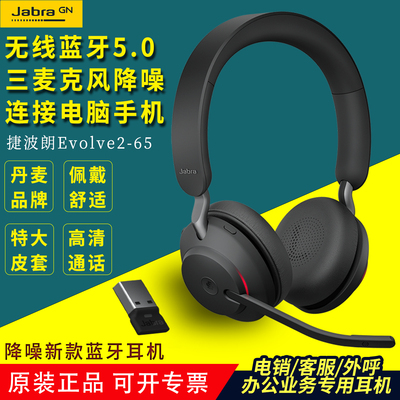捷波朗Jabra Evolve2 65电脑会议办公无线蓝牙头戴式客服耳机耳麦