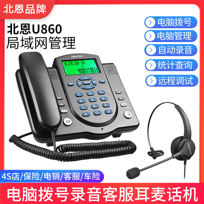 Hion/北恩U860耳机耳麦办公录音电话机4S店保险客服话务呼叫中心