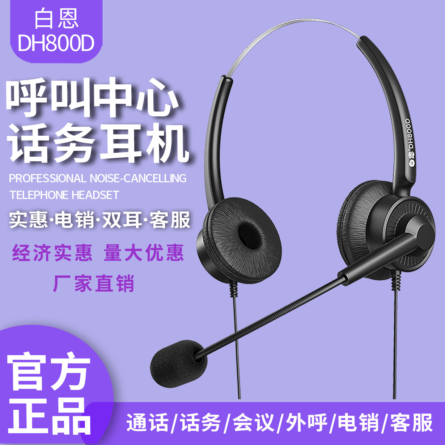 白恩DH800D呼叫中心话务员手机电脑电话双耳机麦电销外呼客服头戴