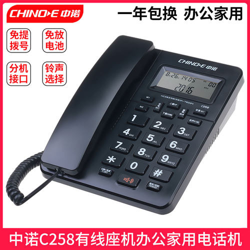 中诺c258商务办公家用固定座机