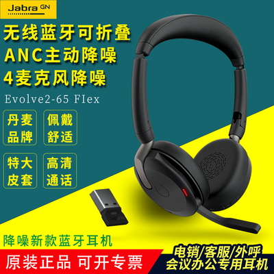 捷波朗Jabra Evolve2 65FIex折叠版会议办公蓝牙头戴式降噪耳机麦