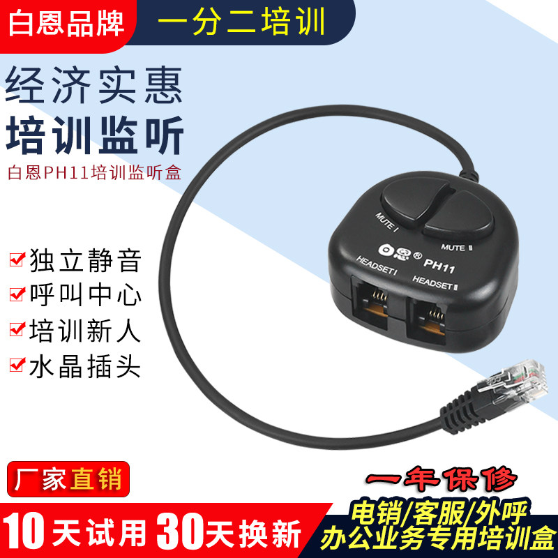 白恩PH11话务员电话水晶头耳机耳麦培训盒呼叫中心坐席头戴实惠型