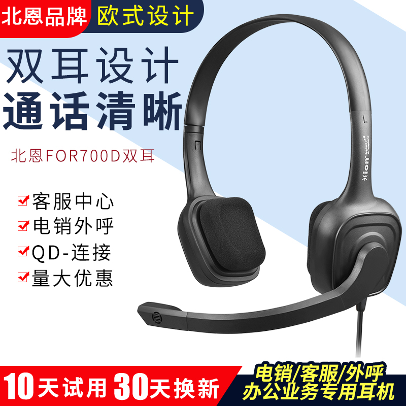 Hion/北恩FOR700D呼叫中心话务员头戴客服外呼手机电脑电话耳机麦