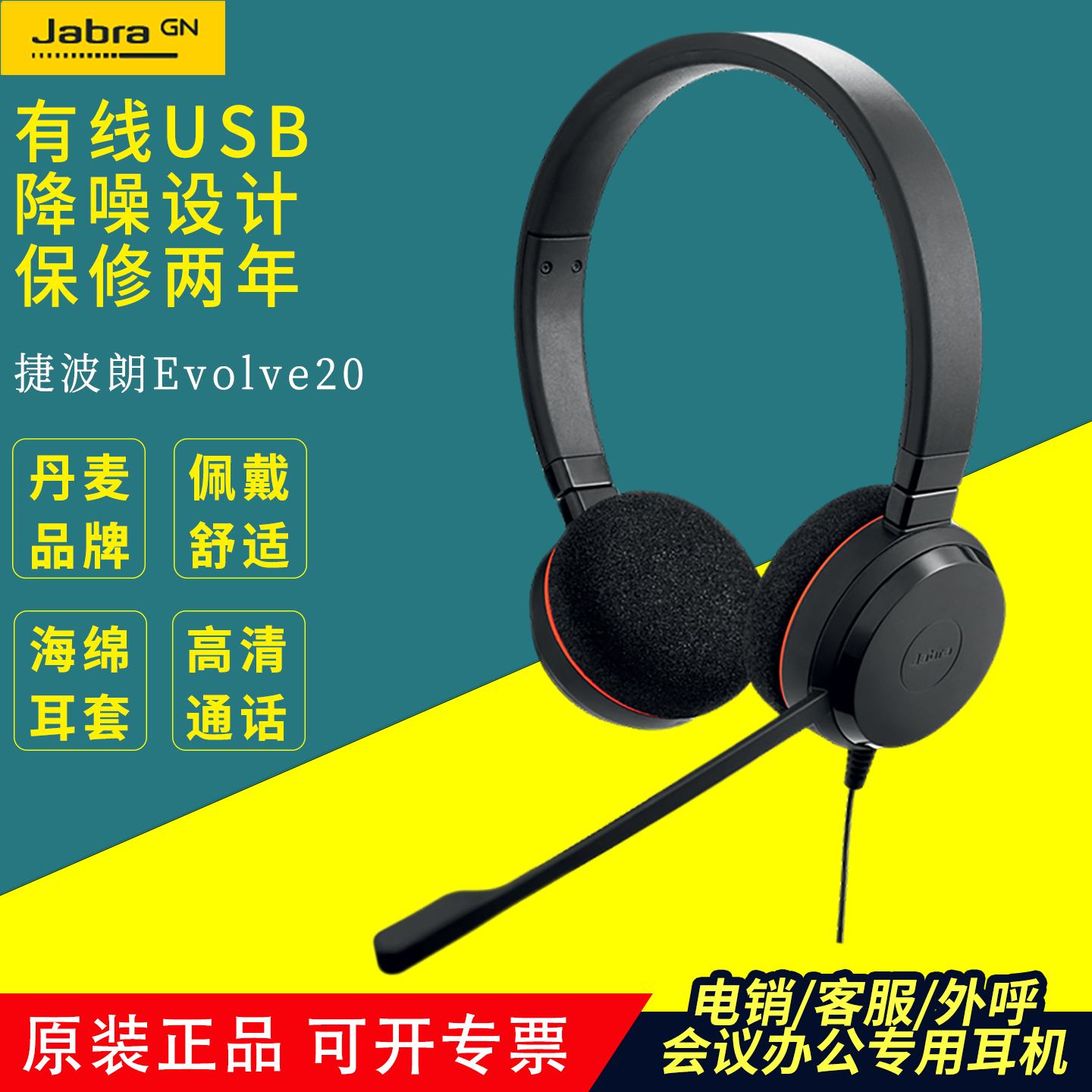 捷波朗Jabra Evolve 20电脑办公会议通话话务客服电话耳机耳麦USB