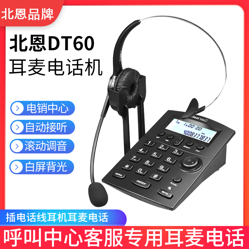 Hion/北恩DT60 耳机耳麦电话机呼叫中心话务员头戴式办公客服外呼