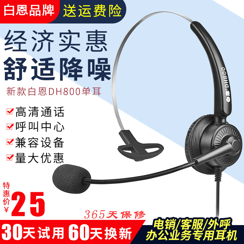 白恩DH800 呼叫中心话务员手机电脑电话耳机耳麦电销外呼头戴客服怎么看?