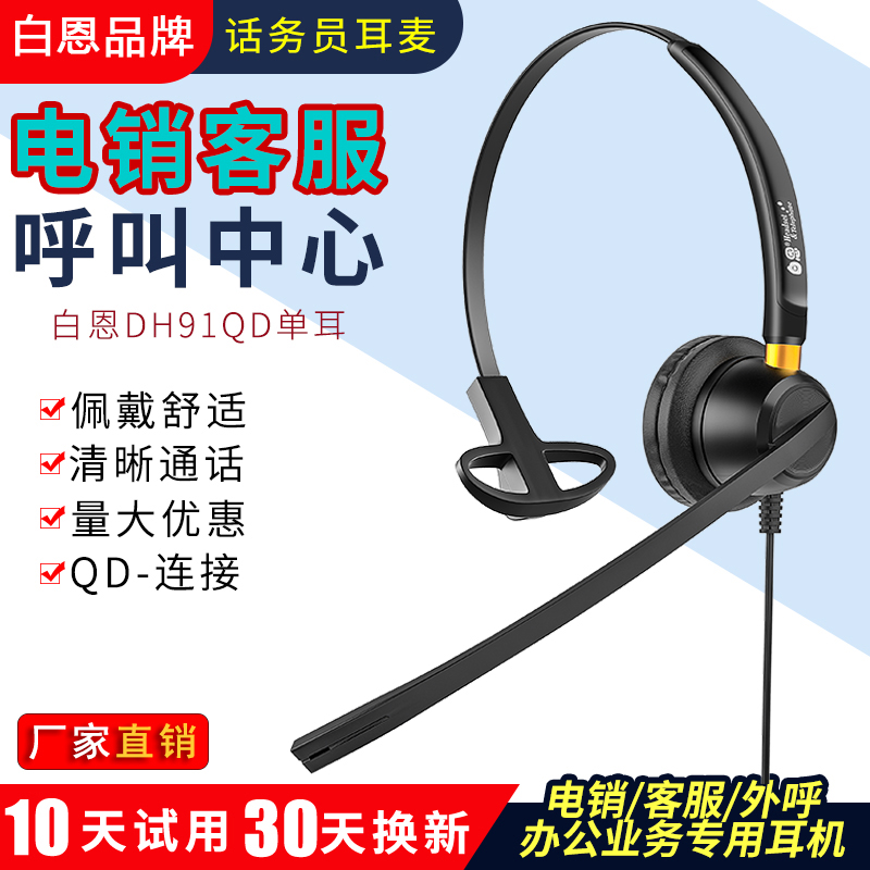白恩电销外呼头戴式降噪耳麦