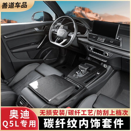 适用奥迪Q5L碳纤内饰套件
