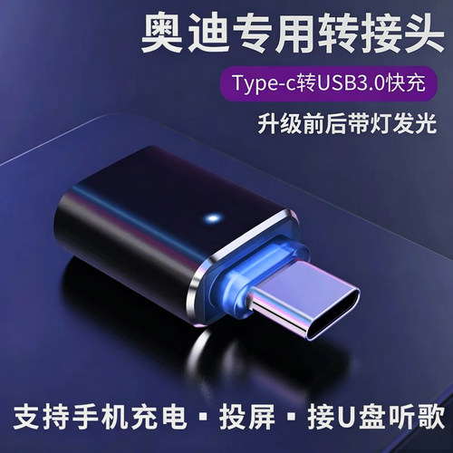 奥迪车载typec转接头充电传输
