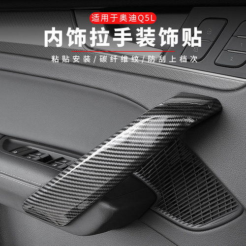 奥迪Q5L车门内扶手装饰贴