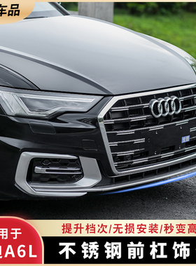 适用新款奥迪A6L改装C8车身装饰前雾灯前杠防撞条雾灯装饰框亮条