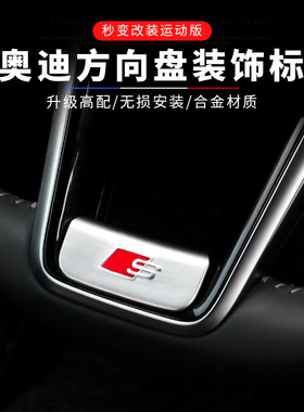 奥迪方向盘标贴A6L/A4L/A3/A5/A7/Q3/Q2L车内装饰用品改装小配件