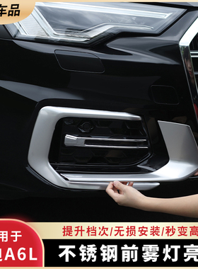 19-26款奥迪A6L改装保护亮条贴配件前杠雾灯车身保险杠防刮装饰框