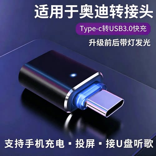 奥迪车载typec转接头充电传输