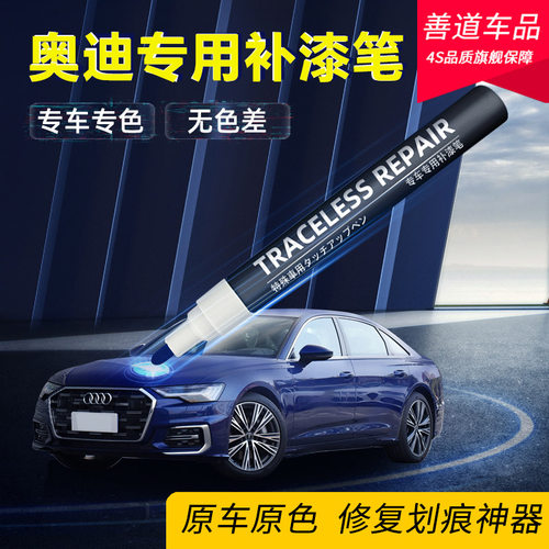 善道奥迪补漆笔修复神器划痕车