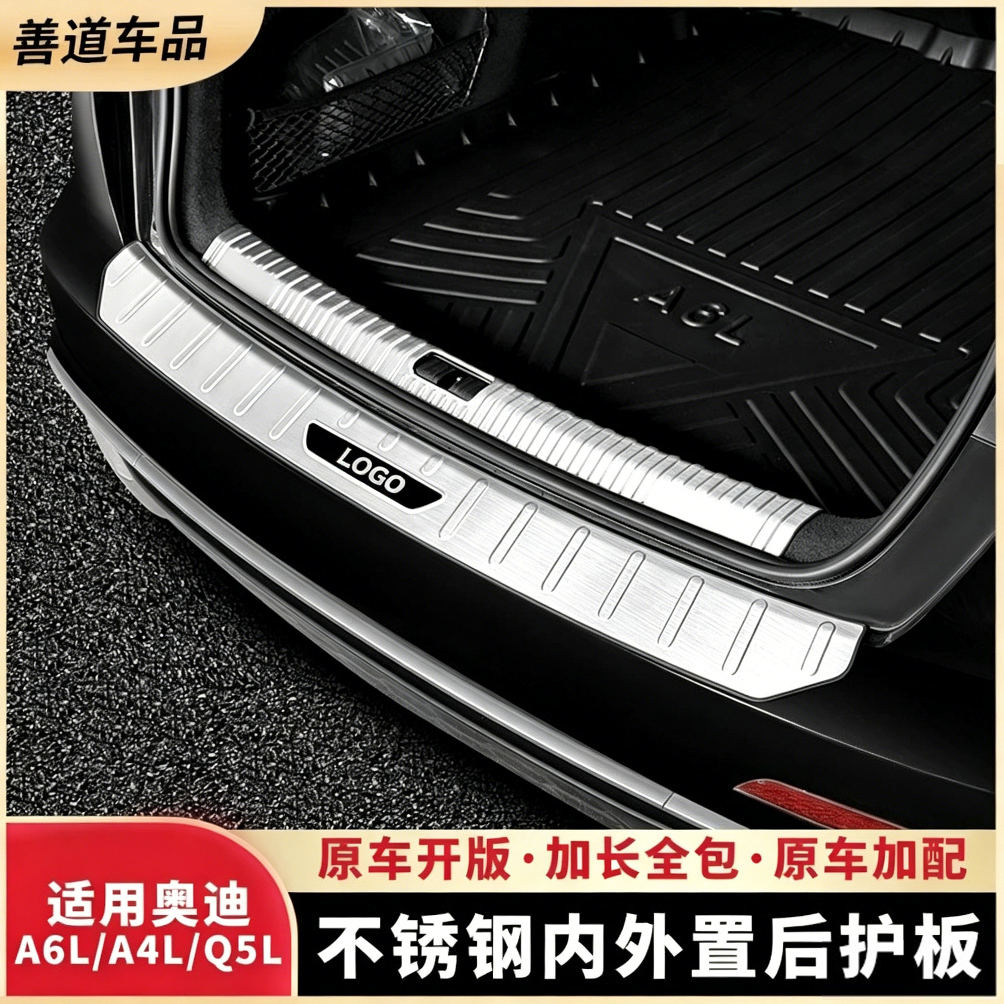 适用奥迪A4L/A6L/Q5L/A5L后备箱不锈钢防护板后护板尾箱装饰改装