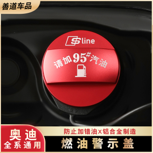 奥迪专用A3A4A5A6A7A8Q2Q3Q5Q7Q8铝合金油箱盖加油警示盖装 饰贴