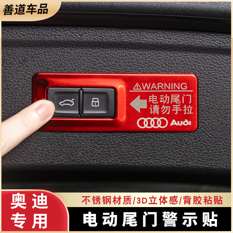【官方推荐】奥迪电动尾门警示贴