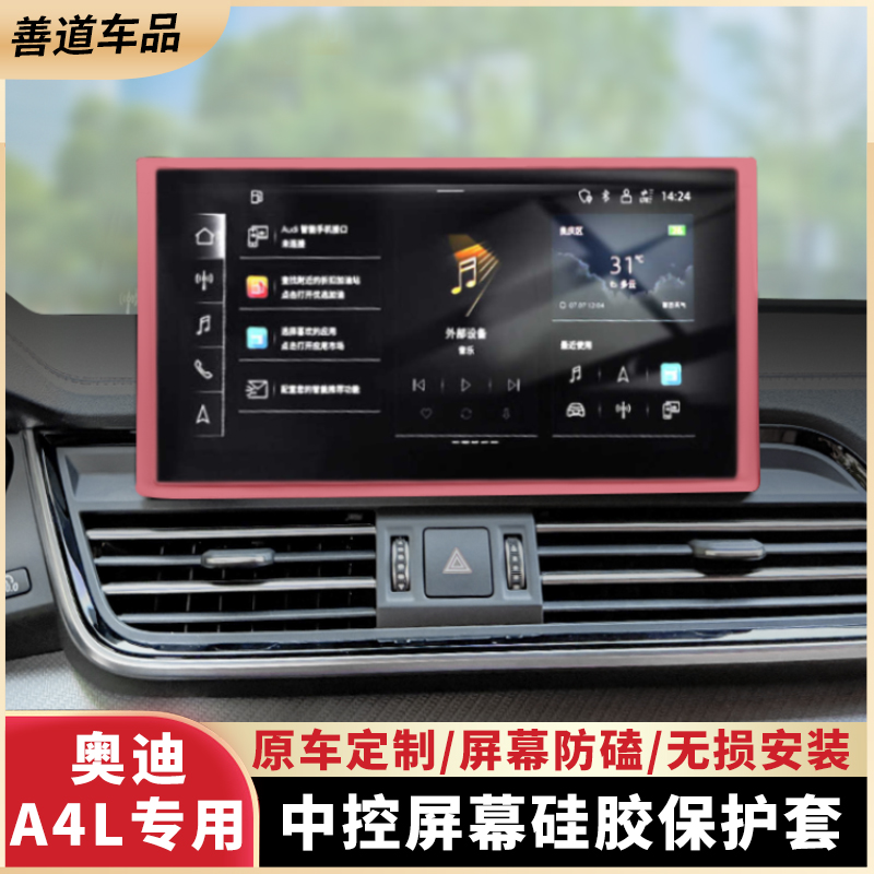 奥迪A4L中控导航屏幕保护套