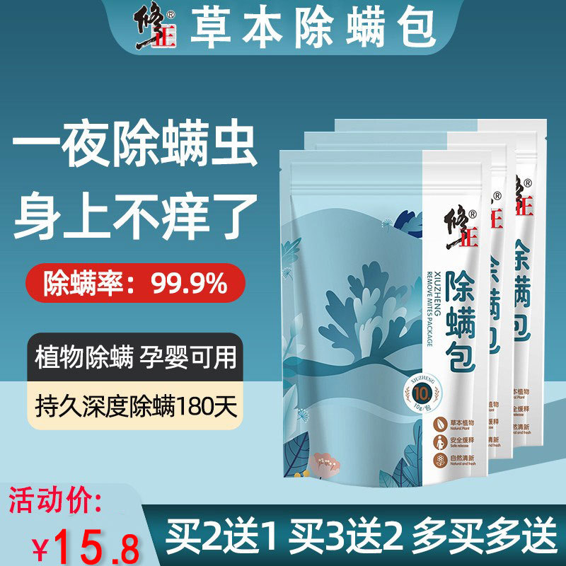 修正草本除螨包床上用除螨虫神器天然植物家用除螨包去螨虫包官网