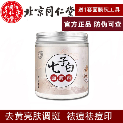 北京同仁堂七子白面膜粉美白淡斑去黄祛斑珍珠纯外用中药软膜正品