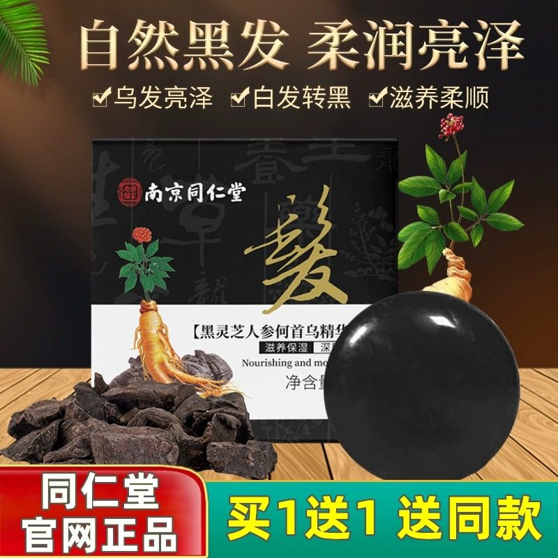南京同仁堂何首乌人参洗发皂乌发皂白发洗黑防脱育发液女官网官方,洗护清洁剂/卫生巾/纸/香薰,香皂,淘宝优惠券,粉丝福利购,淘宝优惠卷