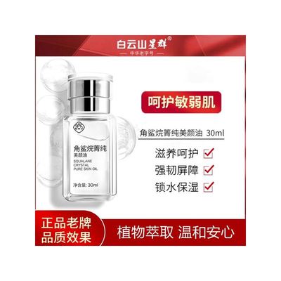 白云山角鲨烷精华油美容面部舒缓敏感保正品修复屏障肌肤受损修护
