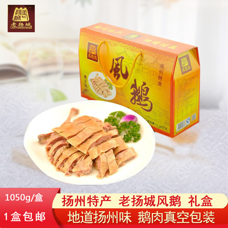 扬州特产老扬城风鹅1050g礼盒装淮扬老鹅凤鹅可炖汤年夜饭送礼