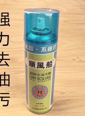 顺风船超级去油污剂顺风去油污剂一拍净去污剂布料衣服清洗干洗剂