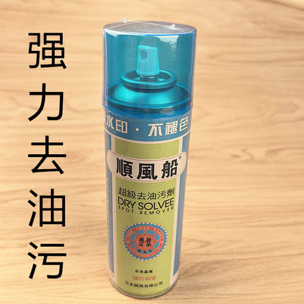 顺风船超级去油污剂顺风去油污剂一拍净去污剂布料衣服清洗干洗剂
