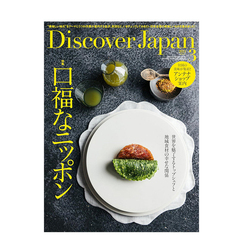 【订阅】发现日本 Discover Japan 年订12期 日本文化生活杂志期刊图书订阅日文原版进口书刊旅行旅游指南 E150