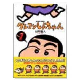 日文漫画书原版 臼井仪人 预售 双叶社 蜡笔小新1 漫画 クレヨンしんちゃん 日本家庭搞笑漫画 进口图书籍 日版