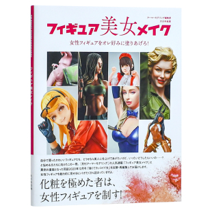 技巧 フィギュア美女メイク 大日本絵画 进口图书模型设计 女性人物手办模型涂装 日文原版 书籍 现货