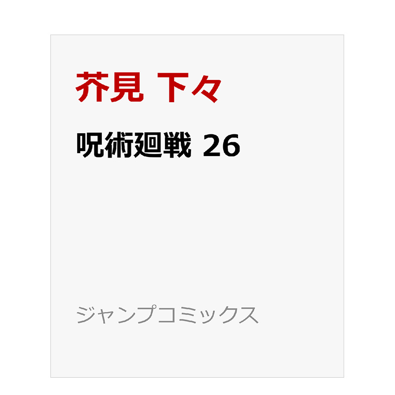 日版漫画咒术回战26芥见下下