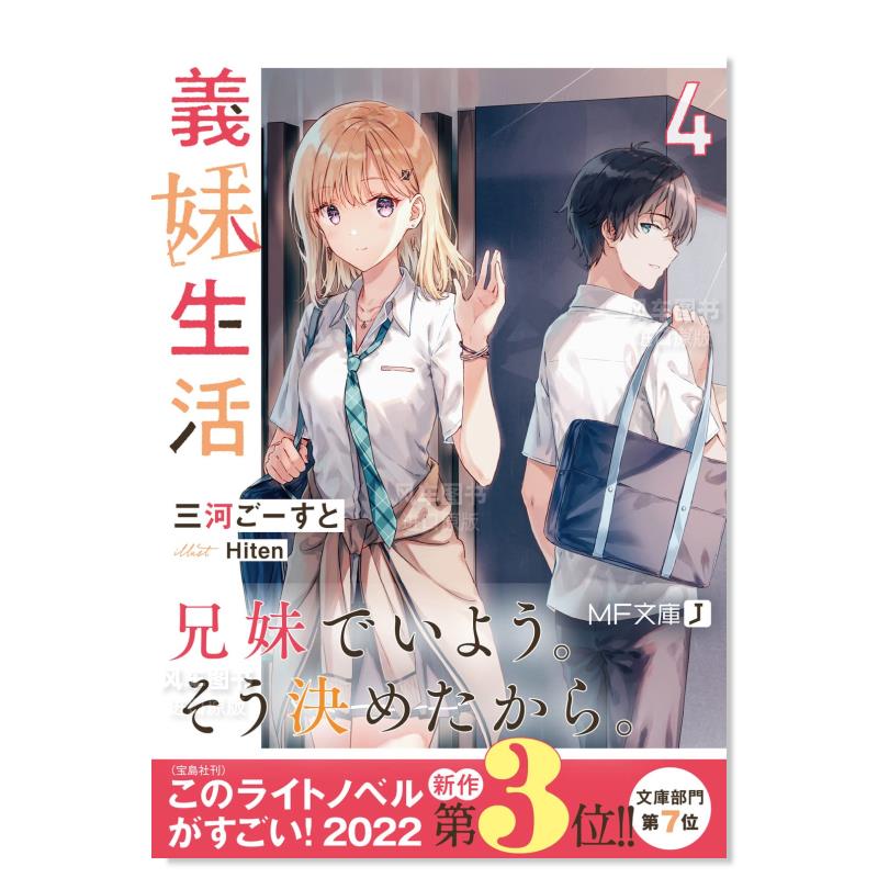 义妹生活4義4日文原版图书籍轻小