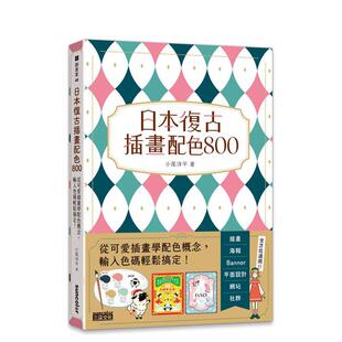 输入色码 日本复古插画配色800：从可爱插画学配色概念 轻鬆搞定 台版 中文繁体色彩配色 原版 现货