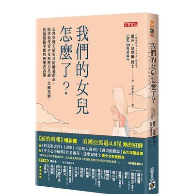 【现货】我们的女儿怎麽了？：心理学博士给家长的解忧指南，陪伴现代青少女与压力共处，化解焦虑，度过情绪平衡的快乐