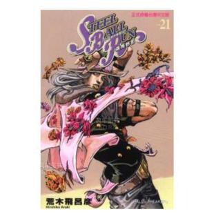 【预售】漫画 STEEL BALL RUN飙马野郎21 荒木飞吕彦 台版漫画书繁体中文原版进口图书 JOJO乔乔的奇妙冒险第7部 东立 SBR漫画