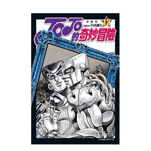 完 现货 爱藏版 台版 荒木飞吕彦 奇妙冒险 繁体中文漫画书 JOJO 东立图书 PART4 原版