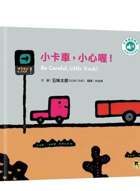 【预售】小卡车，小心喔！Be Careful， Little Truck!（五味太郎中英双语绘本＋QR Code音档） 台版原版中文繁体青少年 进口图书