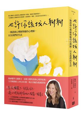 【预售】也许你该找人聊聊：一个谘商心理师与她的心理师，以及我们的生活（二版） 繁体中文 其他类原版书