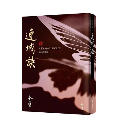 【预售】连城诀(全)(藏金映象新修版) 台版原版中文繁体文学 金庸 远流出版事业
