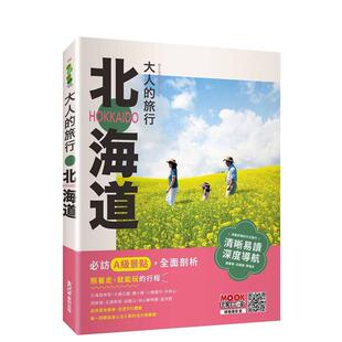 旅行：北海道 台版 城邦 预售 墨刻图书书籍 蔡嘉榛;墨刻编辑部 大人 中文繁体旅行 原版