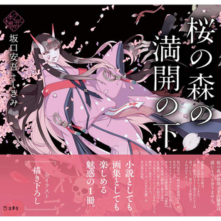 【预售】少女的书架：盛开的樱花林下 乙女の本棚 桜の森の満开の下 夜汽车 坂口安吾Xしきみ 日文原版插画集小说文学 立东舎