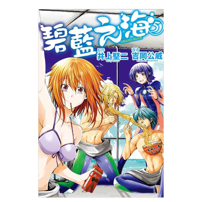 GRANDBLUE碧蓝之海5漫画港台原