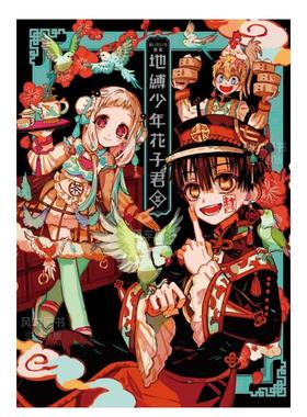 【现货】aidairo画集 あいだいろ画集 地缚少年花子君 Ⅱ あいだいろ 台版原版漫画设定集 东立出版